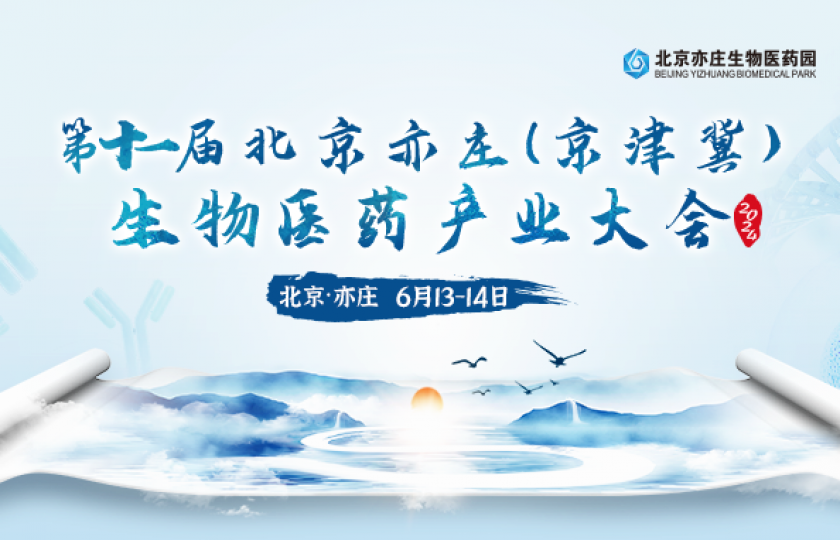 第十一屆北京亦莊（京津冀）生物醫(yī)藥產業(yè)大會