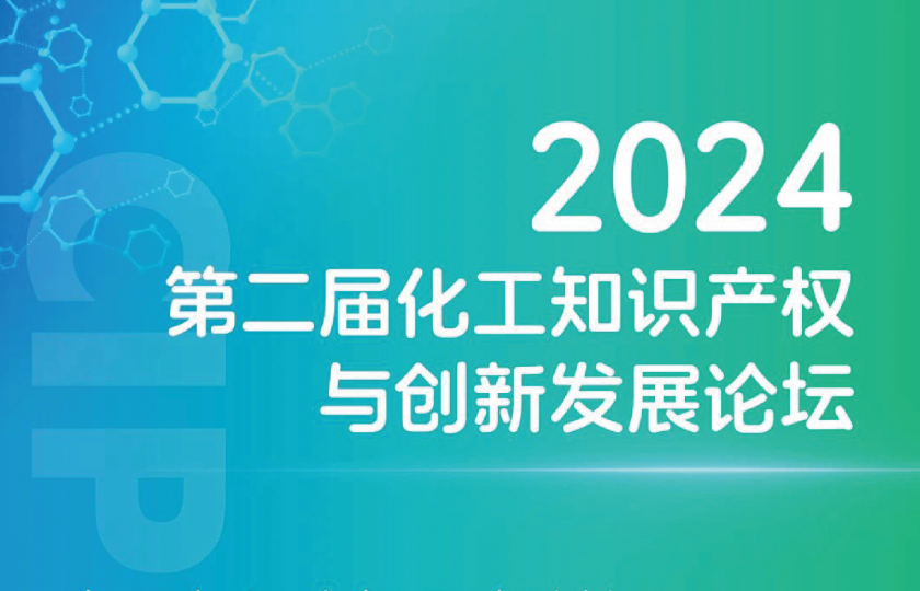 2024 第二屆化工知識產(chǎn)權(quán)與創(chuàng)新發(fā)展論壇