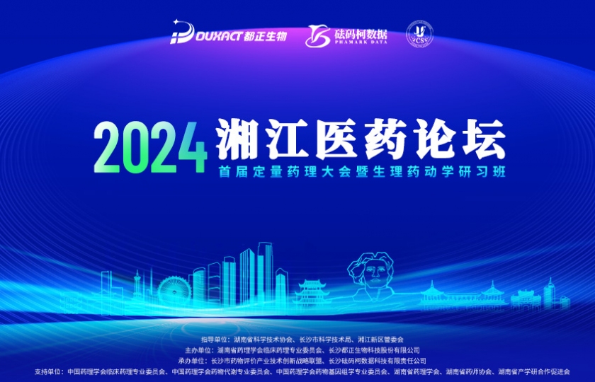 重磅通知（第三輪）丨湘江醫(yī)藥論壇——首屆定量藥理大會暨生理藥動學研習班