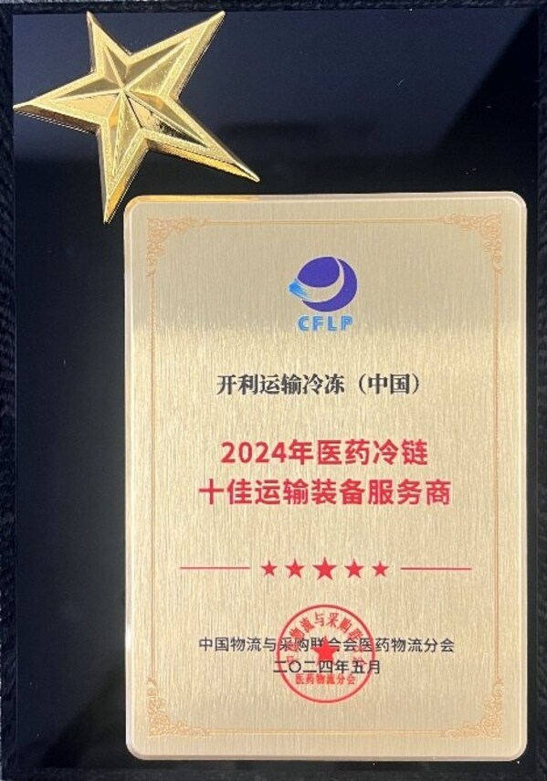 開(kāi)利運(yùn)輸冷凍榮獲“2024十佳運(yùn)輸裝備服務(wù)商”獎(jiǎng)