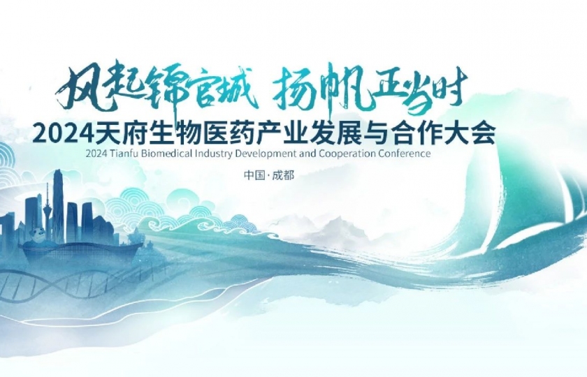 集贊贏超值好禮！天府生物醫(yī)藥產(chǎn)業(yè)發(fā)展與合作大會現(xiàn)場等你來領(lǐng)！