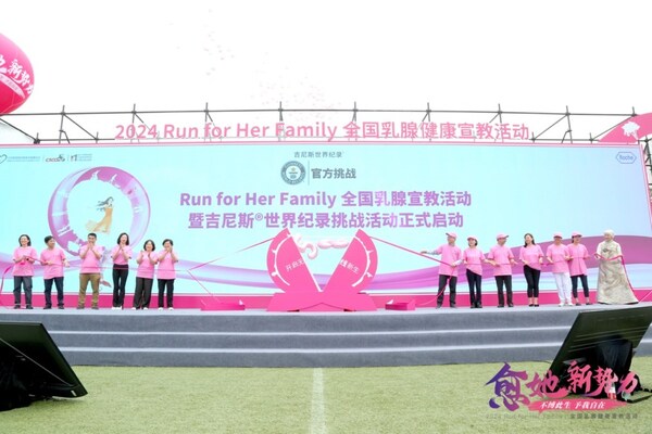 愈她新勢力之“不縛此生&middot;予我自在”2024 RUN FOR HER FAMILY 全國乳腺健康宣教活動暨中國乳腺癌患者吉尼斯世界紀錄挑戰(zhàn)賽啟動儀式