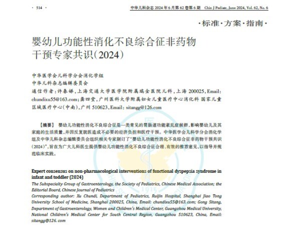 國(guó)內(nèi)首份《嬰幼兒功能性消化不良綜合征非藥物干預(yù)共識(shí)（2024）》