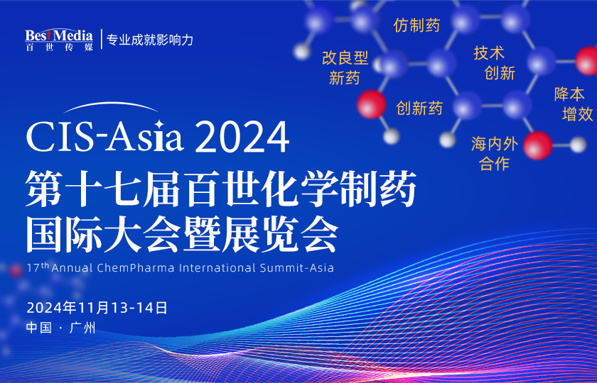 【最終議程】CIS-Asia 2024 |  第十七屆百世化學(xué)制藥國(guó)際大會(huì)暨展覽會(huì)
