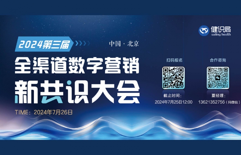 2024第三屆全渠道數(shù)字營銷新共識大會