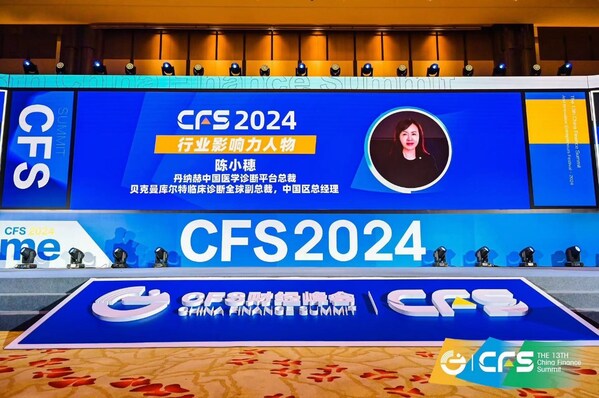 丹納赫中國(guó)診斷平臺(tái)總裁、貝克曼庫(kù)爾特臨床診斷全球副總裁、中國(guó)區(qū)總經(jīng)理陳小穗榮獲行業(yè)影響力人物獎(jiǎng)