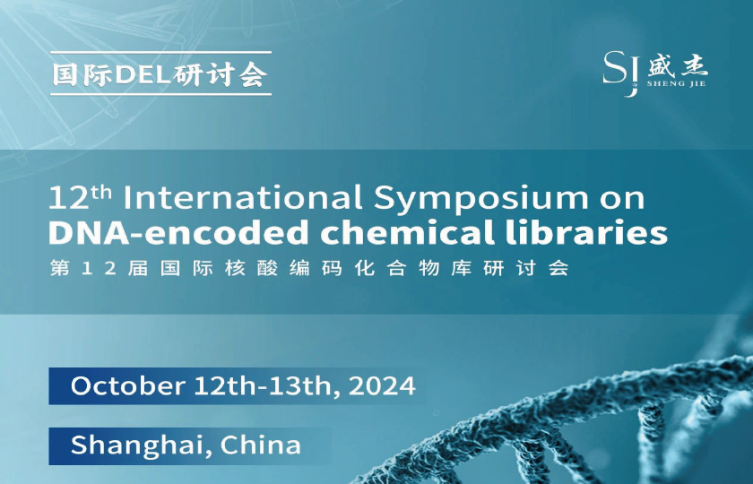 第12屆國(guó)際核酸編碼化合物庫(kù)研討會(huì)