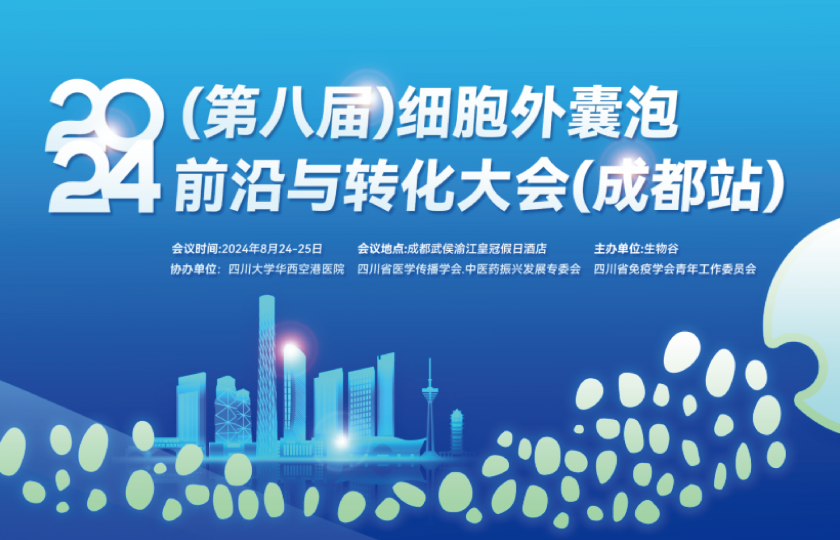 2024第八屆細胞外囊泡大會成都站