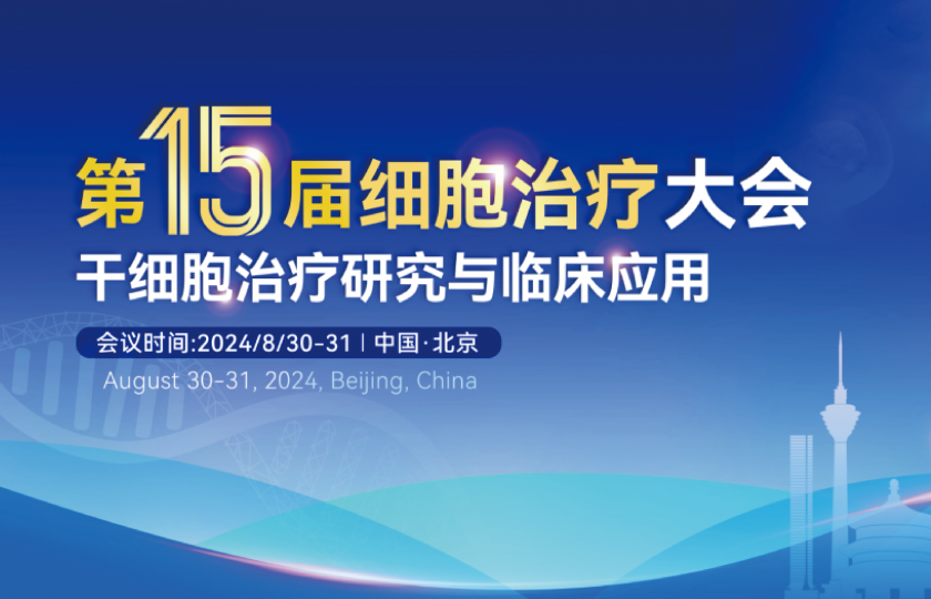 2024（第十五屆）細胞治療大會—干細胞治療研究與臨床應(yīng)用