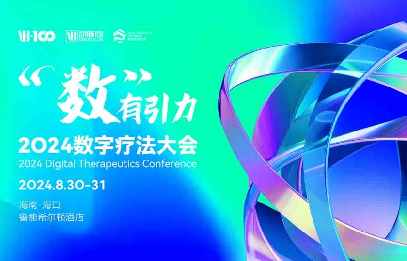 2024數(shù)字療法大會