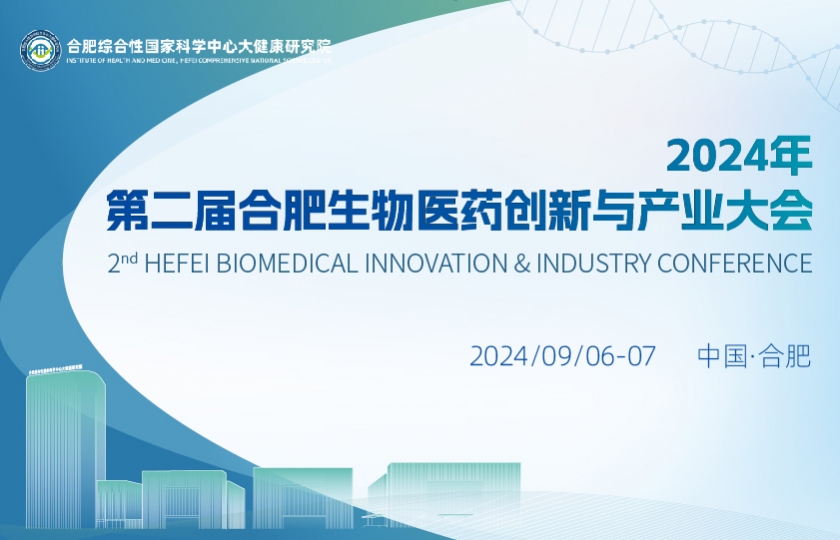 第二屆合肥生物醫(yī)藥創(chuàng)新與產(chǎn)業(yè)大會(2nd BIIC）