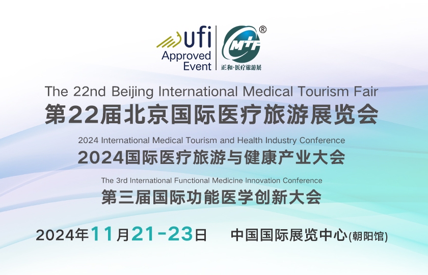 2024國際功能醫(yī)學(xué)大會暨醫(yī)療旅游展覽會
