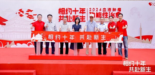 “相約十年&middot;共赴新生”血液腫瘤功能性治愈主題公益項目正式啟動