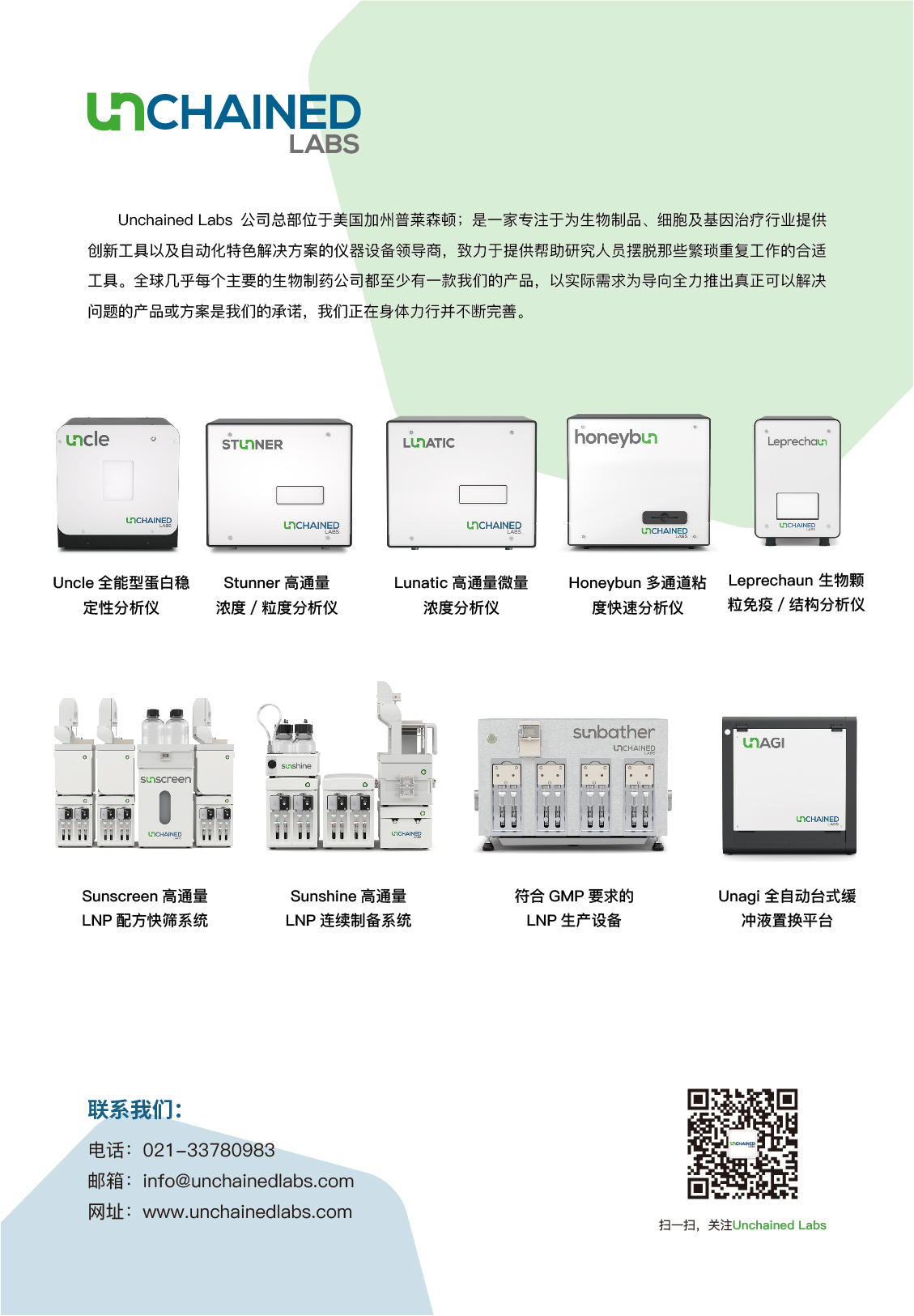 1725508521455745.jpg Unchained Labs -插頁-01.jpg