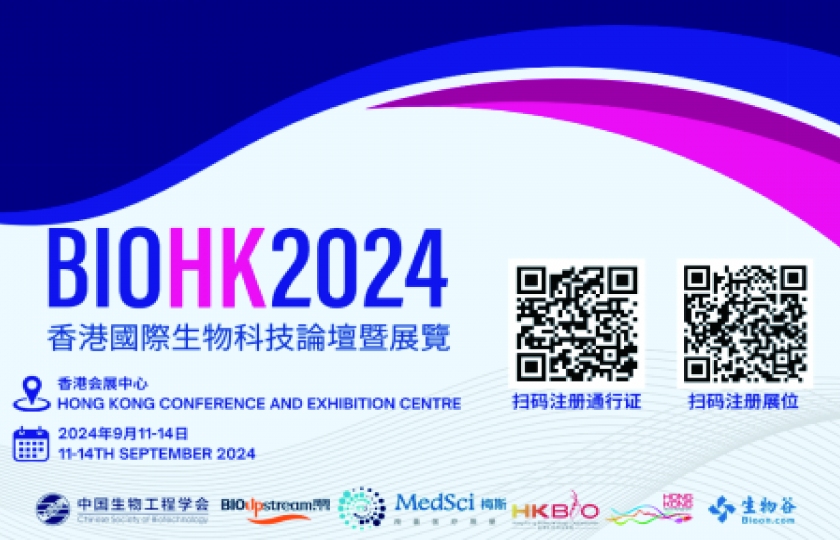 BIOHK2024香港國際生物科技論壇暨展覽會
