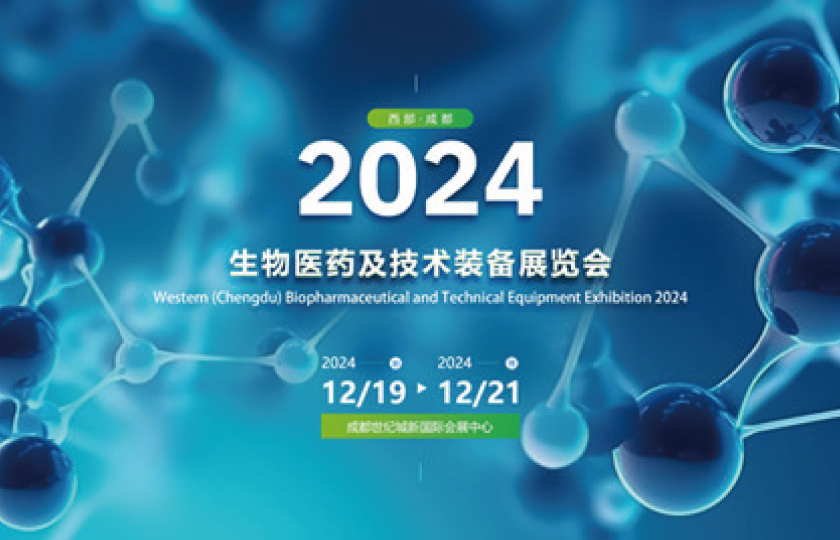 2024西部(成都)生物醫(yī)藥及技術(shù)裝備展覽會