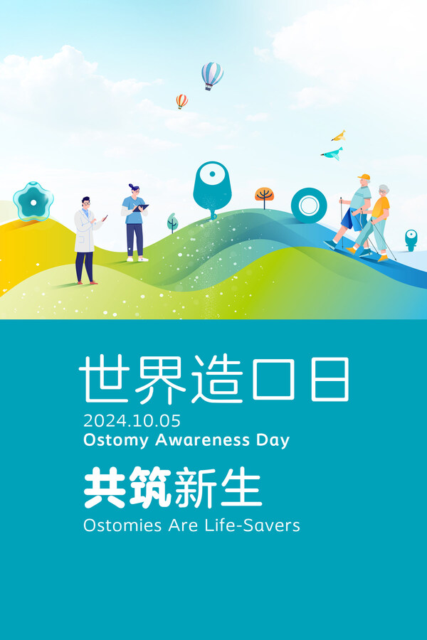 2024年10月5日世界造口日，共筑新生