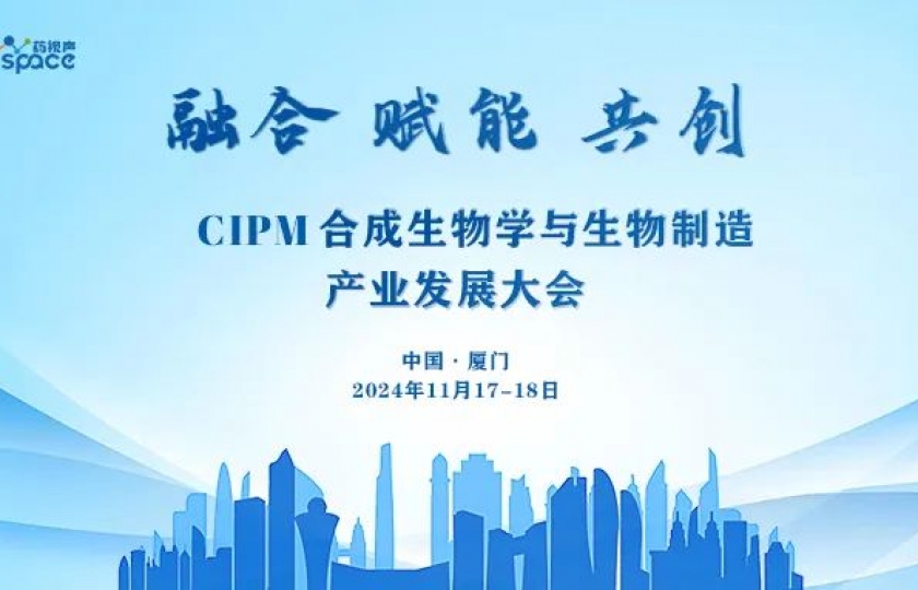 CIPM合成生物學(xué)與生物制造產(chǎn)業(yè)發(fā)展大會正式定檔
