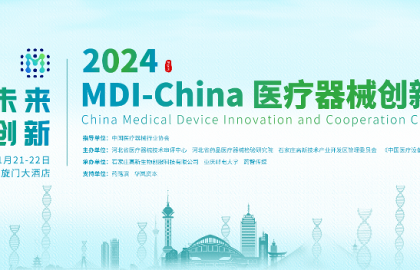 專家陣容升級丨2024MDI-China醫(yī)療器械創(chuàng)新·合作大會