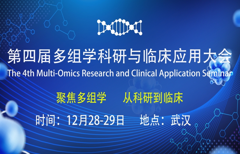 第四屆多組學(xué)科研與臨床應(yīng)用大會