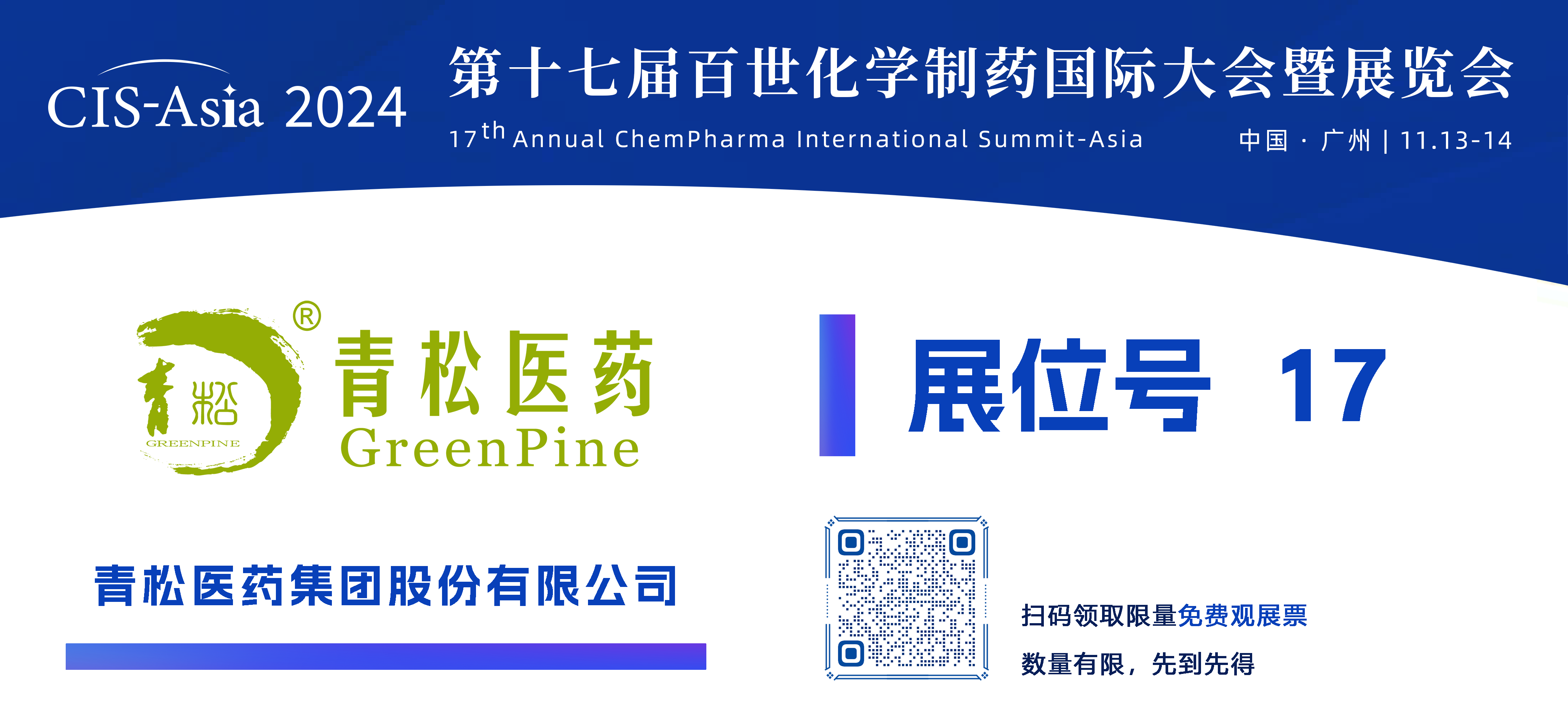 【17號展位】青松醫(yī)藥集團股份有限公司.png