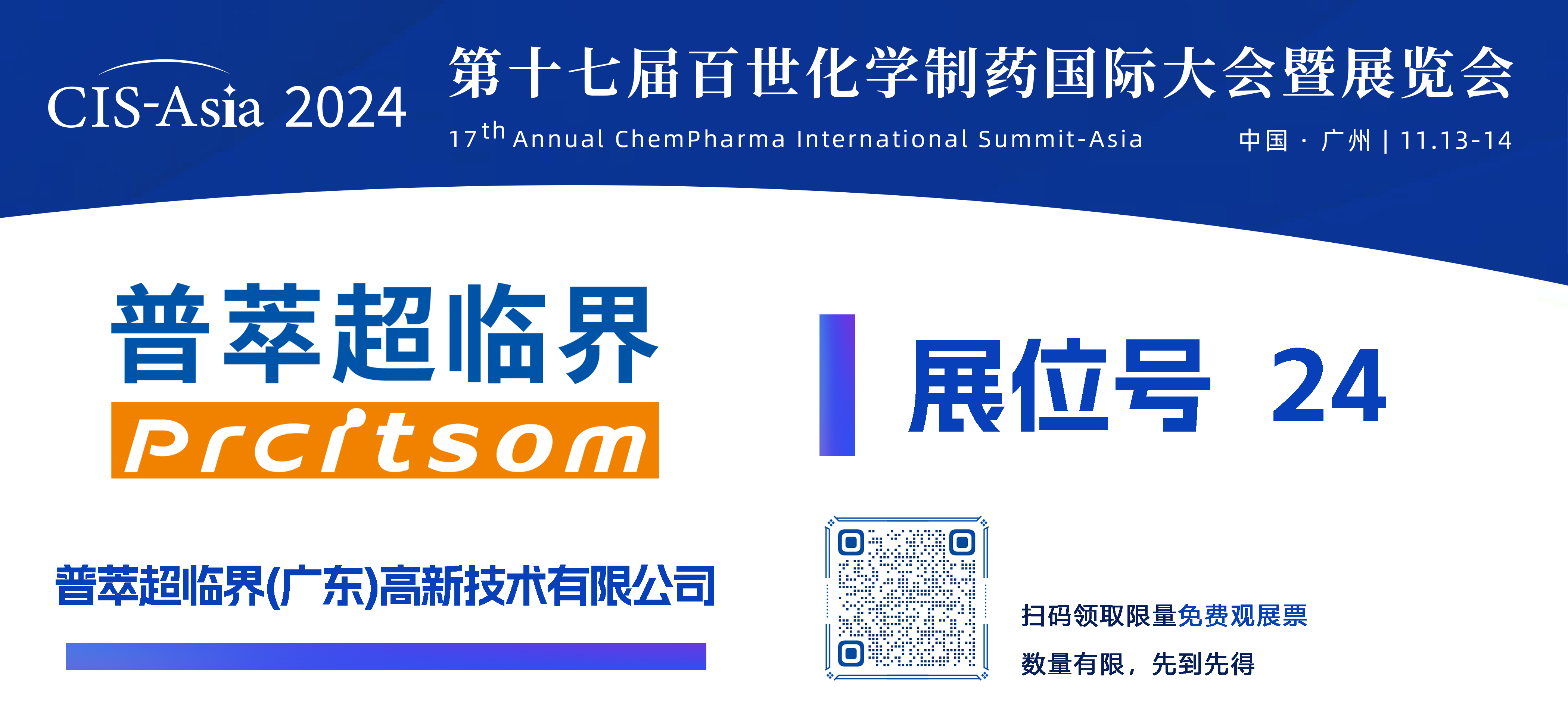 【24號(hào)展位】普萃超臨界（廣東）高新技術(shù)有限公司.png