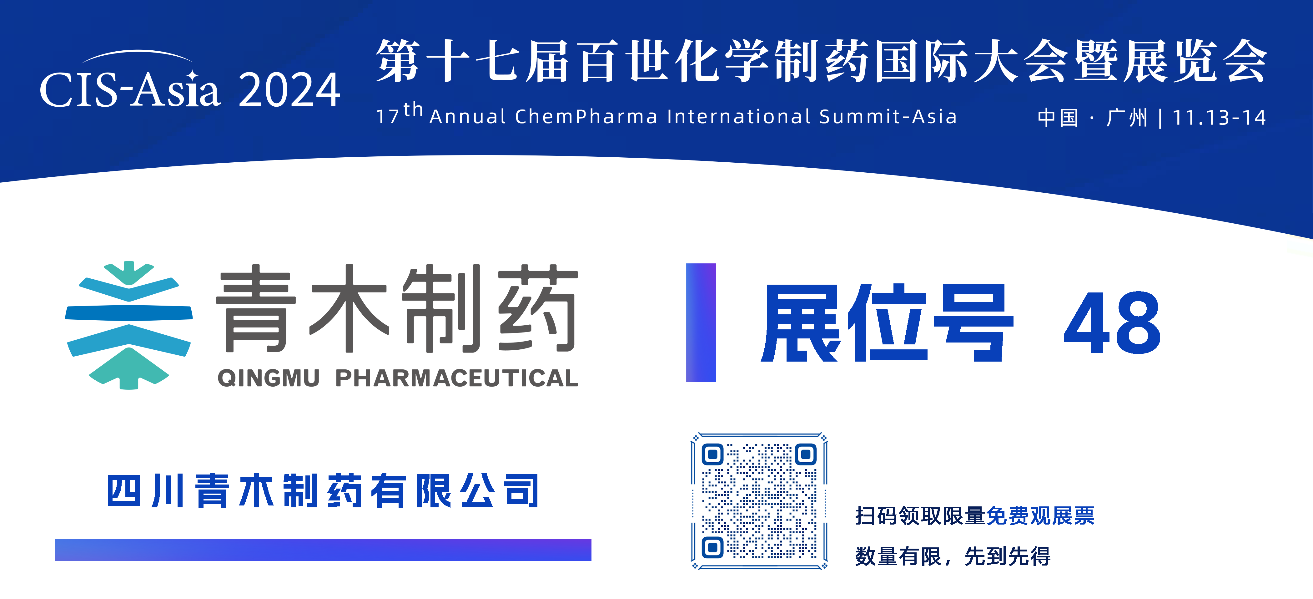 【48號展位】四川青木制藥有限公司.png