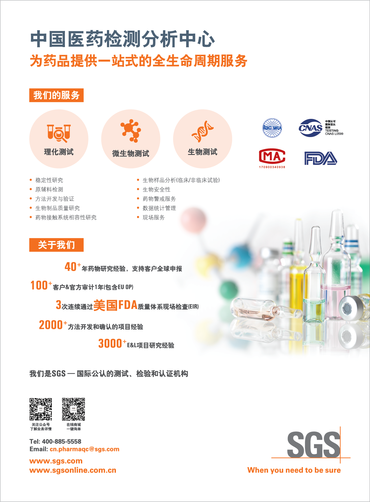 SGS中國醫(yī)藥檢測分析中心廣告單片210×285mm-01.png