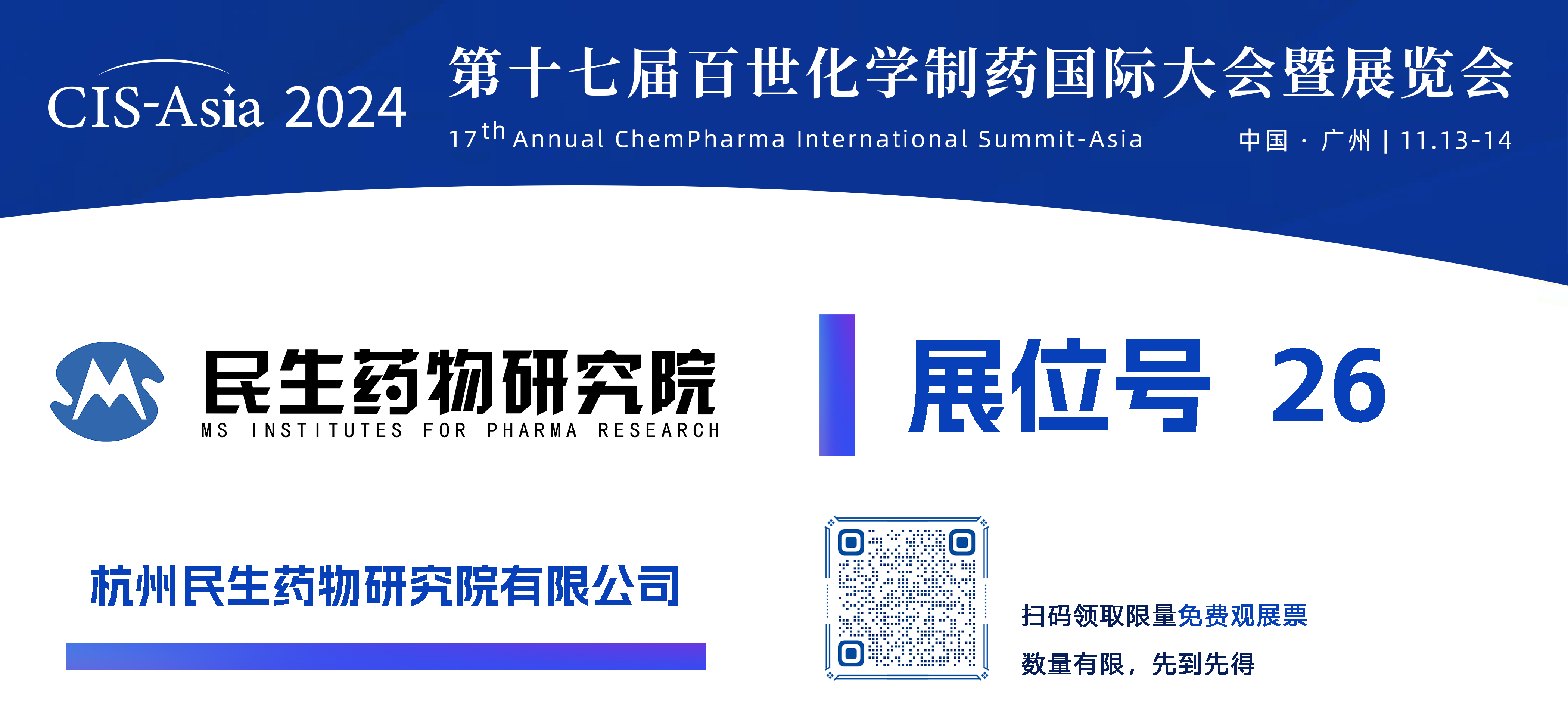 【26號(hào)展位】杭州民生藥物研究院有限公司.png