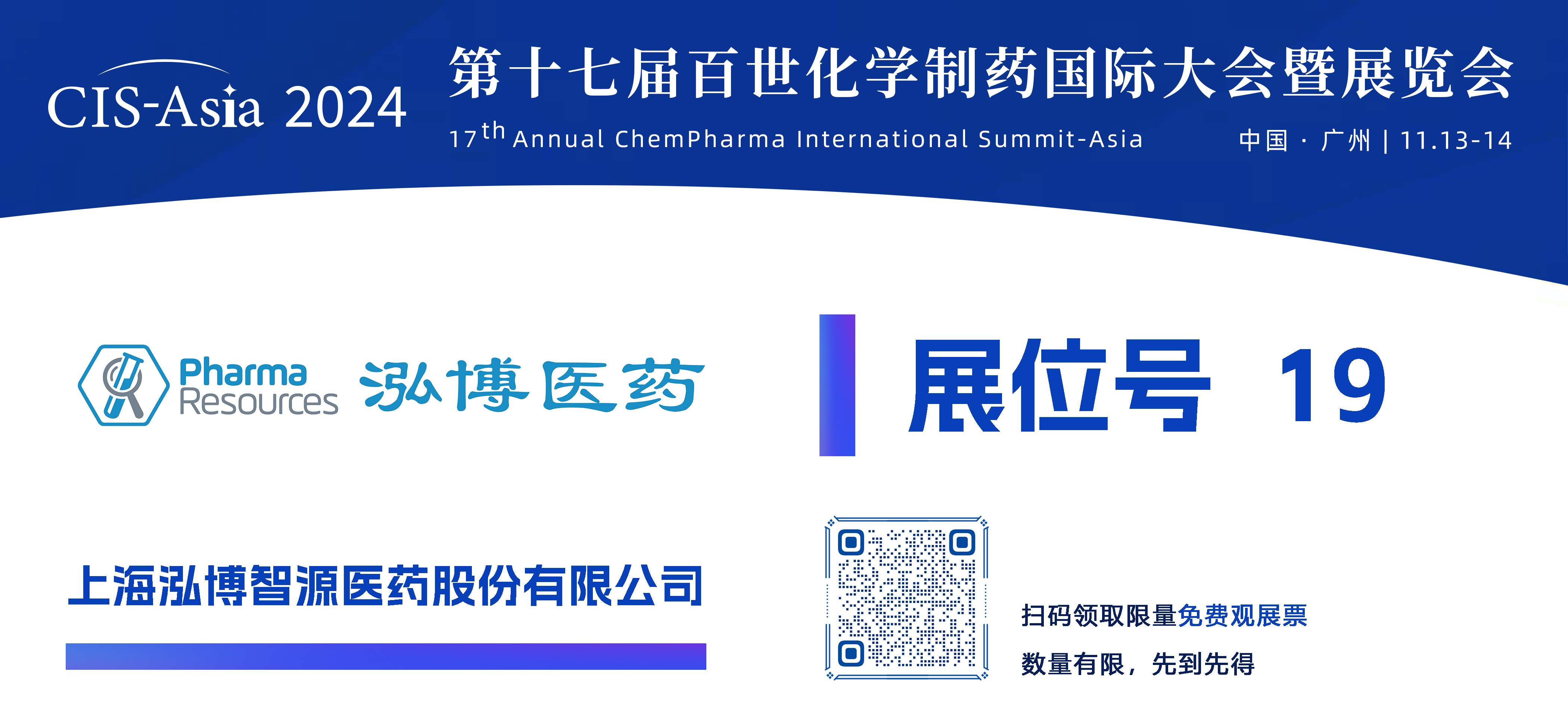 1730709787391040.png 【19號展位】上海泓博智源醫(yī)藥股份有限公司.png