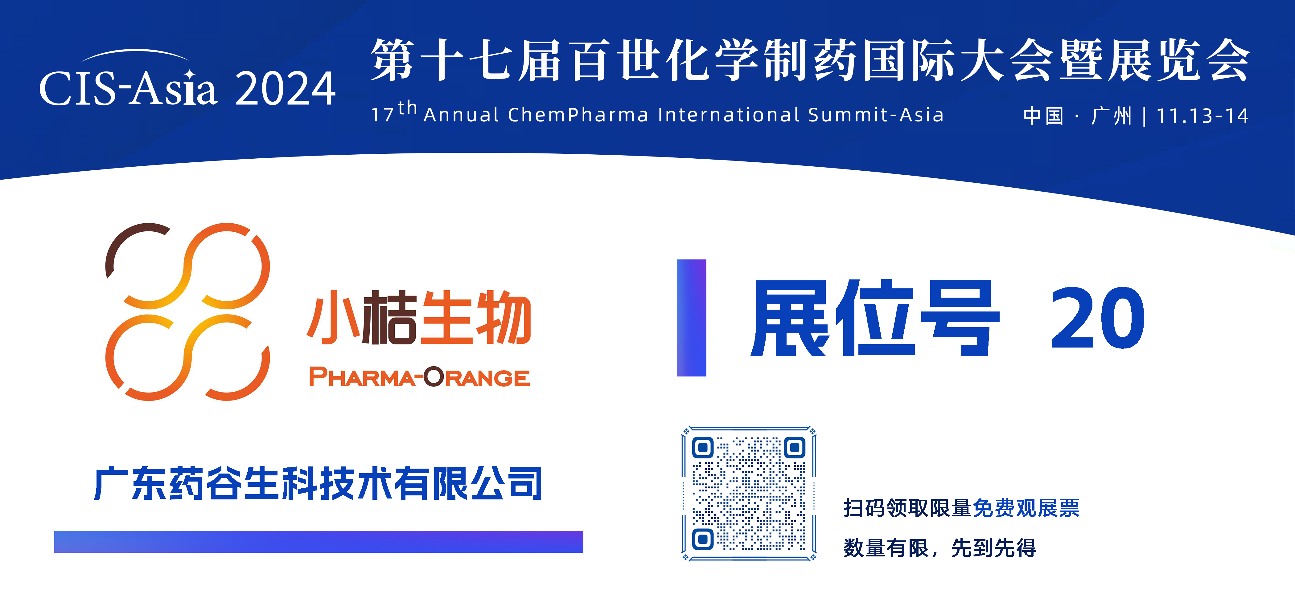 【20號(hào)展位】廣州小桔生物科技.png
