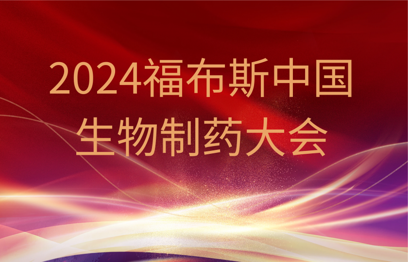 2024福布斯中國(guó)——生物制藥大會(huì)