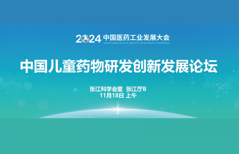 中國兒童藥物研發(fā)創(chuàng)新發(fā)展論壇