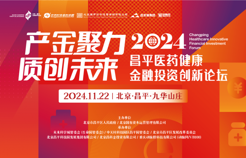 2024昌平醫(yī)藥健康金融投資創(chuàng)新論壇（2024CHIF）