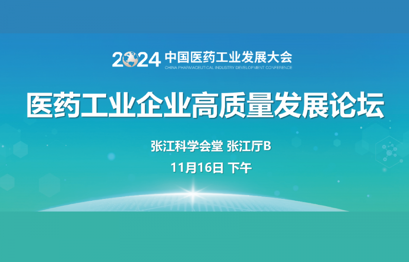 醫(yī)藥工業(yè)企業(yè)高質(zhì)量發(fā)展論壇