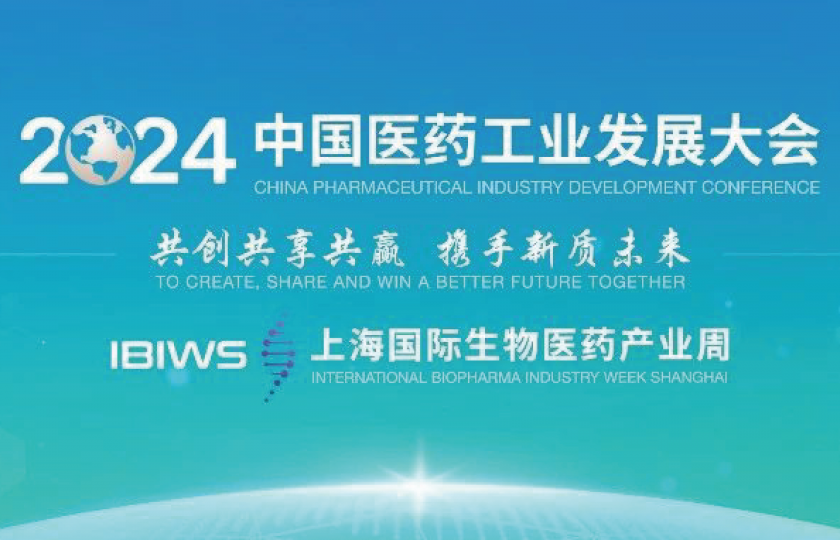 2024中國醫(yī)藥工業(yè)發(fā)展大會與上海國際生物醫(yī)藥產(chǎn)業(yè)周即將開幕