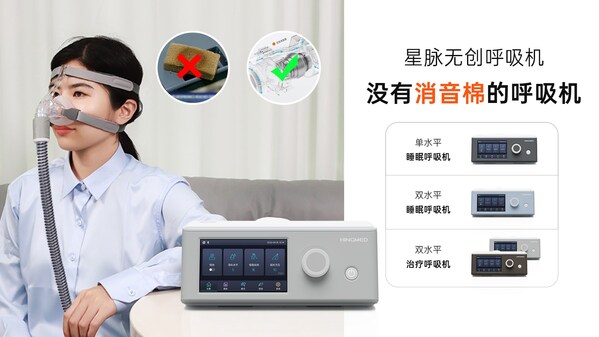 星脈呼吸機 星脈無創(chuàng)呼吸機 睡眠呼吸機 家用呼吸機 打呼嚕呼吸機 正壓通氣治療機 沒有消音棉的呼吸機 單水平呼吸機 雙水平呼吸機