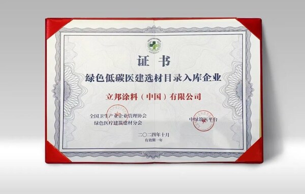 立邦入選《2024綠色低碳醫(yī)建選材目錄》