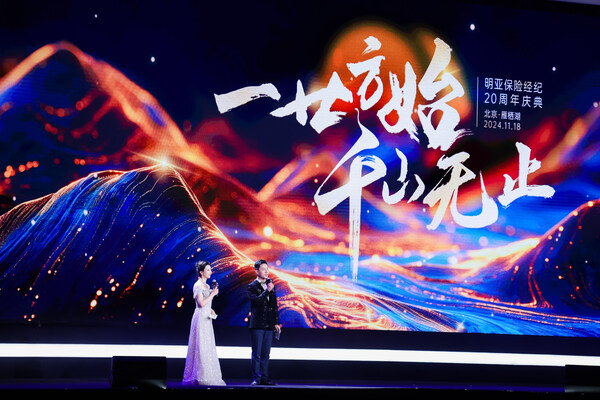 明亞保險經紀股份有限公司在北京雁棲湖國際會展中心隆重舉行20周年慶典