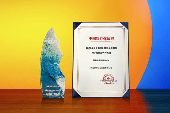 明亞保險經紀股份有限公司MyBA榮獲“2024保險業(yè)數字化服務優(yōu)秀案例”獎