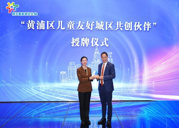 上海市婦聯(lián)授予荷蘭皇家菲仕蘭“黃浦區(qū)兒童友好城區(qū)共創(chuàng)伙伴” 上海市婦聯(lián)授予荷蘭皇家菲仕蘭“黃浦區(qū)兒童友好城區(qū)共創(chuàng)伙伴”