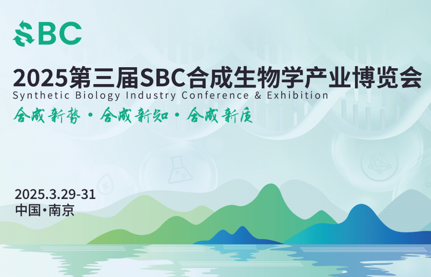 2025第三屆合成生物學(xué)產(chǎn)業(yè)博覽會(huì)（SBC2025）