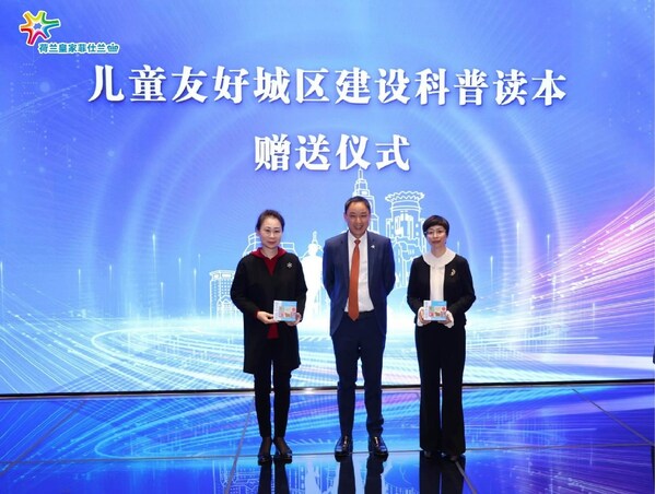 兒童友好城區(qū)建設(shè)科普讀本贈送儀式 兒童友好城區(qū)建設(shè)科普讀本贈送儀式