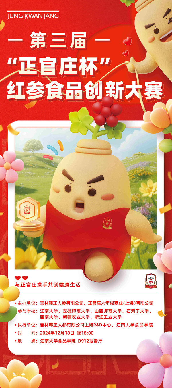 第三屆“正官莊杯”創(chuàng)意產(chǎn)品競(jìng)賽海報(bào) 第三屆“正官莊杯”創(chuàng)意產(chǎn)品競(jìng)賽海報(bào)