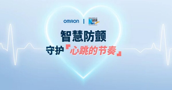 “智慧防顫，守護(hù)‘心跳的節(jié)奏’”——?dú)W姆龍房顫科普活動(dòng)助力高血壓防治