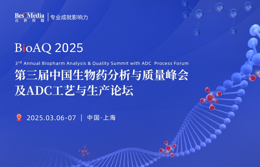 BioAQ2025 第三屆中國(guó)生物藥分析與質(zhì)量峰會(huì)及ADC工藝與生產(chǎn)論壇
