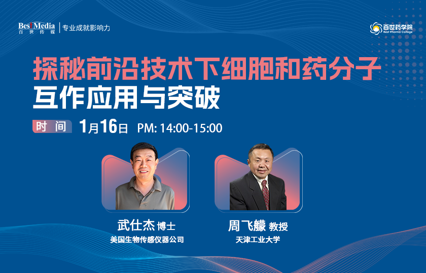 探秘細(xì)胞與藥分子互作前沿，專業(yè)講座邀您共探新視界