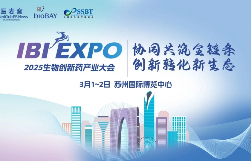 IBI EXPO 2025（第三屆）生物創(chuàng)新藥產(chǎn)業(yè)大會(huì)