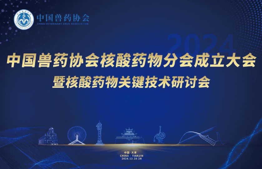 中國獸藥協(xié)會核酸藥物分會成立大會暨核酸藥物關(guān)鍵技術(shù)研討會