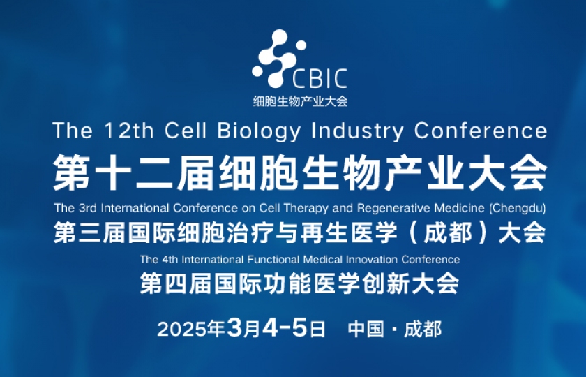 第十二屆細(xì)胞生物產(chǎn)業(yè)大會(huì)同期舉辦第三屆國(guó)際細(xì)胞治療與再生醫(yī)學(xué)（成都）大會(huì)
